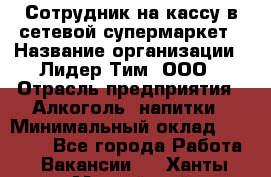 Сотрудник на кассу в сетевой супермаркет › Название организации ­ Лидер Тим, ООО › Отрасль предприятия ­ Алкоголь, напитки › Минимальный оклад ­ 36 000 - Все города Работа » Вакансии   . Ханты-Мансийский,Нефтеюганск г.